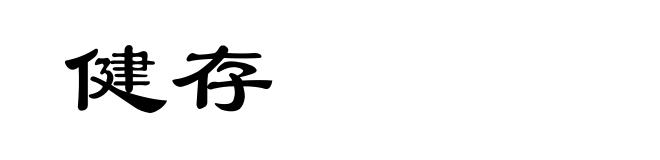 健存