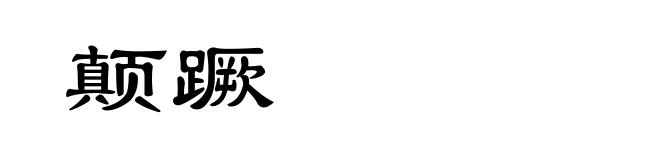颠蹶