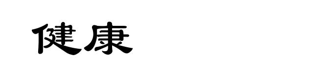健康