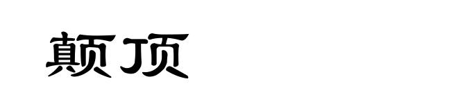 颠顶