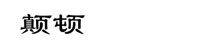 颠顿