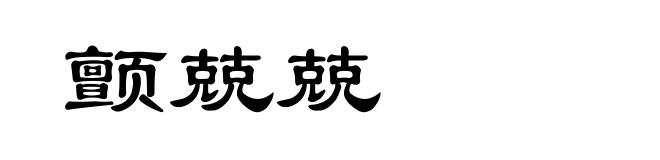 颤兢兢
