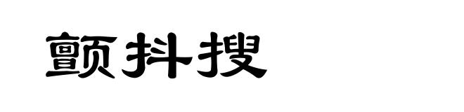 颤抖搜