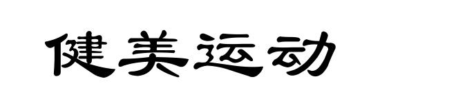 健美运动