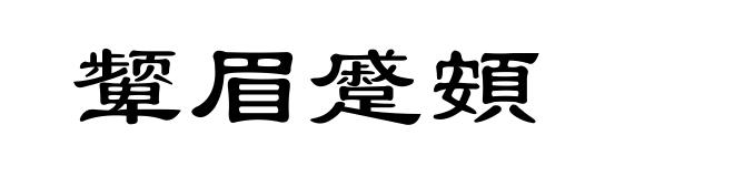 颦眉蹙頞