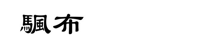 颿布