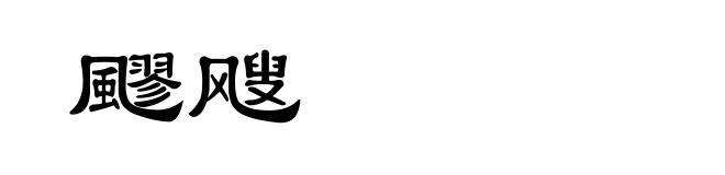 飂飕