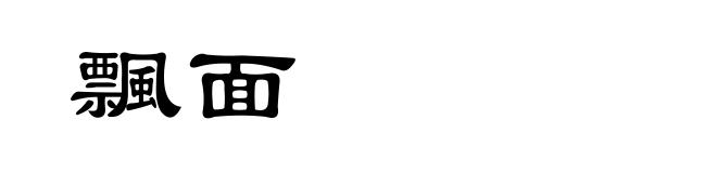 飄面