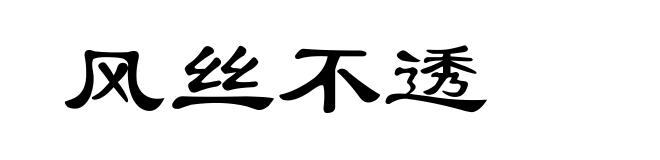 风丝不透