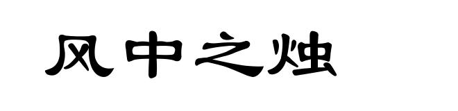 风中之烛