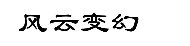 风云变幻