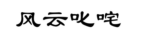 风云叱咤