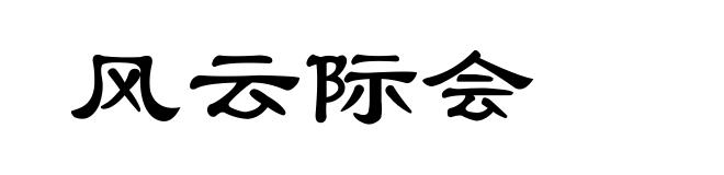 风云际会
