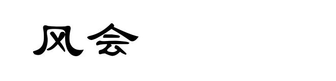 风会