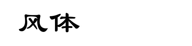 风体