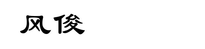 风俊