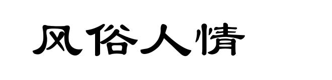 风俗人情