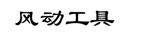 风动工具