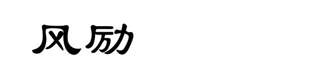 风励