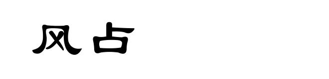 风占