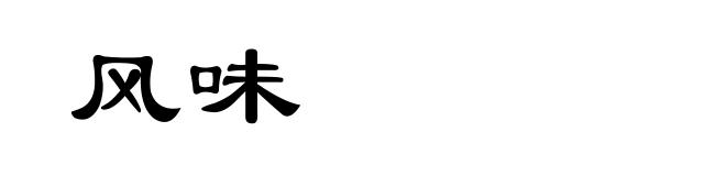 风味