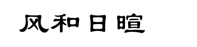 风和日暄