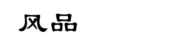 风品