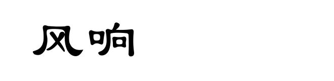 风响