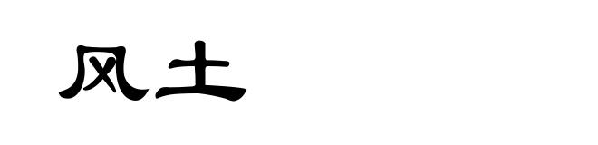 风土