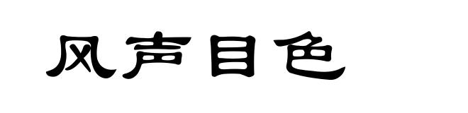风声目色