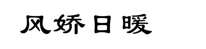风娇日暖