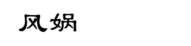 风娲