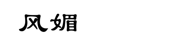 风媚