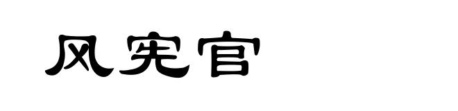 风宪官