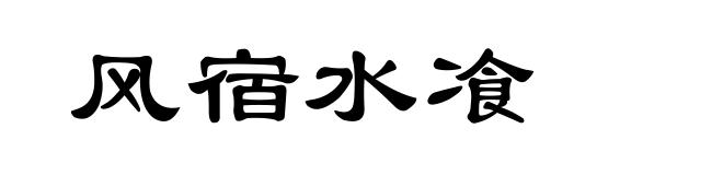 风宿水飡
