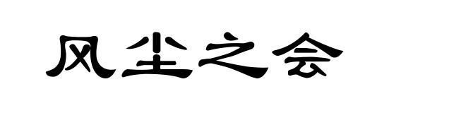 风尘之会