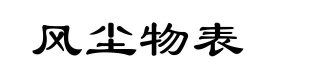 风尘物表