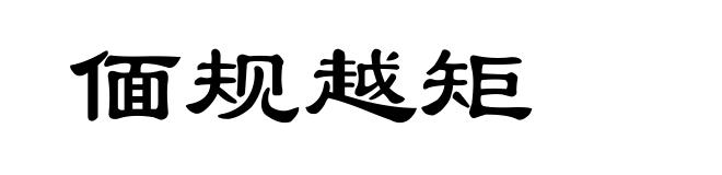 偭规越矩