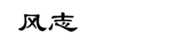 风志