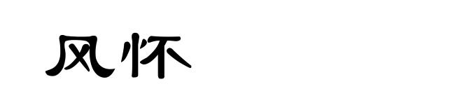 风怀