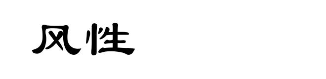 风性