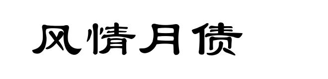 风情月债