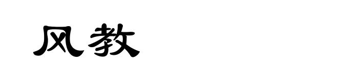 风教