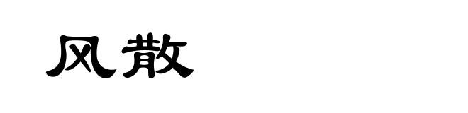 风散