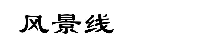 风景线