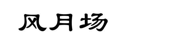 风月场