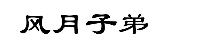 风月子弟