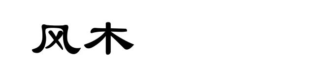 风木