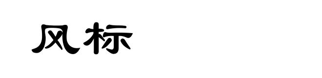 风标