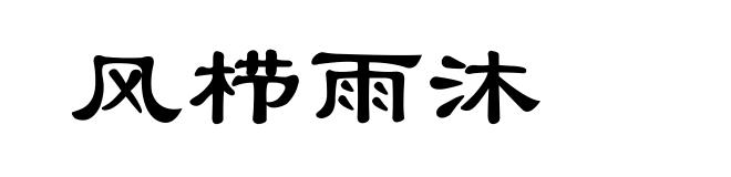 风栉雨沐